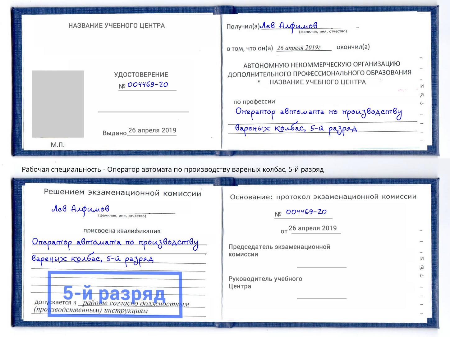 корочка 5-й разряд Оператор автомата по производству вареных колбас Ивантеевка