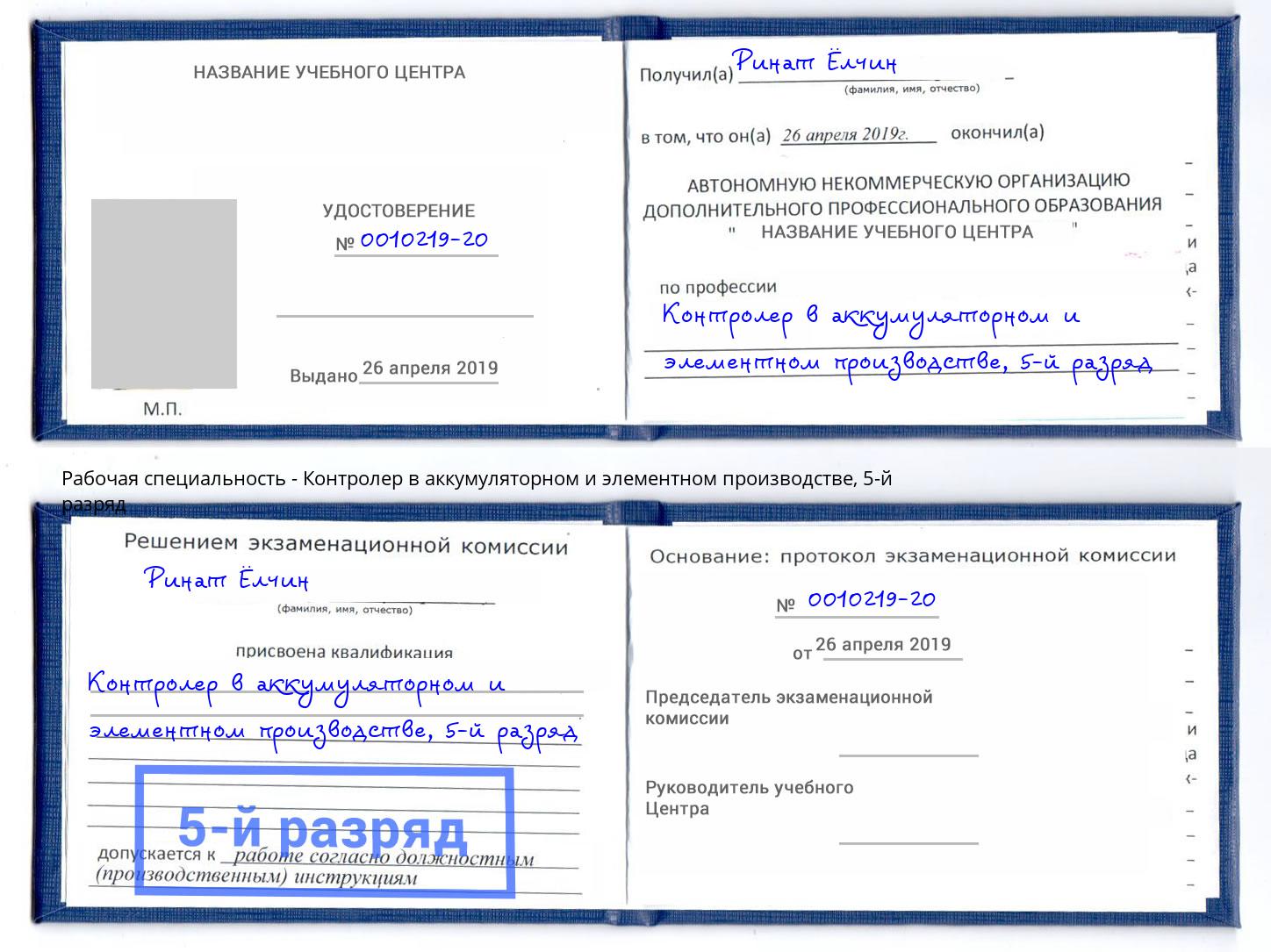 корочка 5-й разряд Контролер в аккумуляторном и элементном производстве Ивантеевка