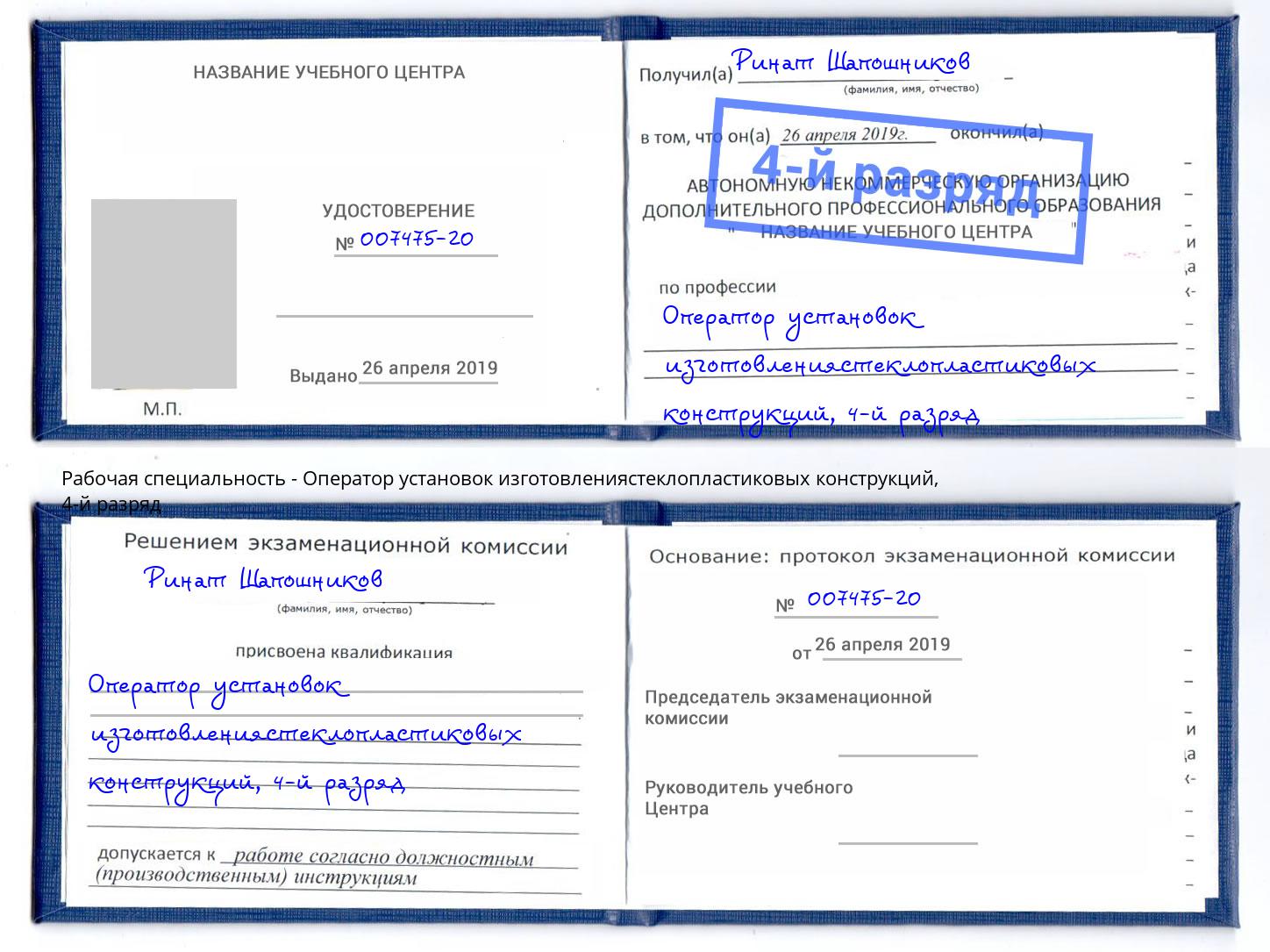 корочка 4-й разряд Оператор установок изготовлениястеклопластиковых конструкций Ивантеевка