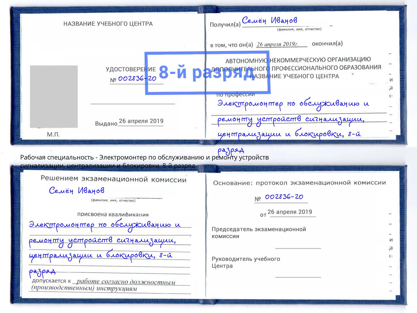 корочка 8-й разряд Электромонтер по обслуживанию и ремонту устройств сигнализации, централизации и блокировки Ивантеевка